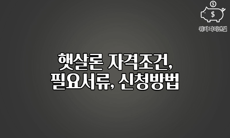 햇살론