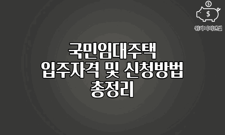 국민임대주택 1