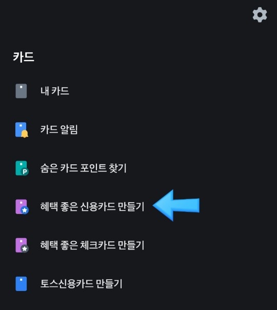 토스 앱으로 토스 하나카드를 만드는 화면2