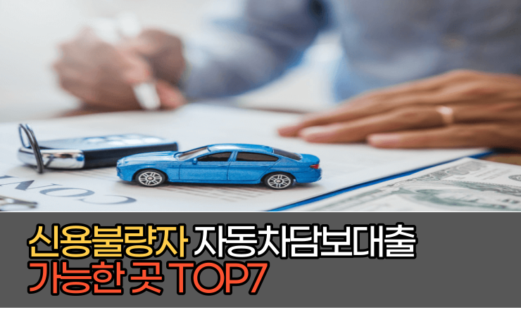 신용불량자 자동차담보대출 가능한 곳 TOP7 + 솔직후기