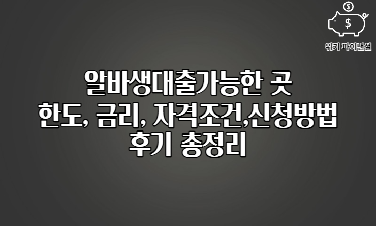 알바생대출 가능한 곳 한도, 금리, 자격조건, 신청방법, 후기 총정리