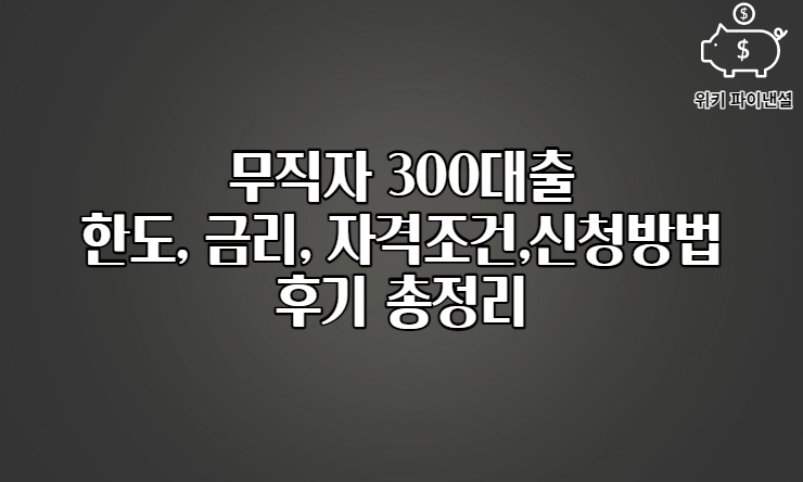 무직자 300대출 1
