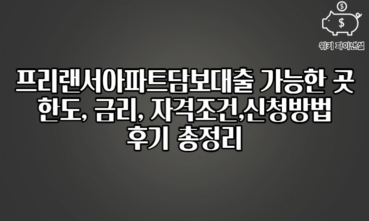 프리랜서신용대출 조건 및 이용방법 10